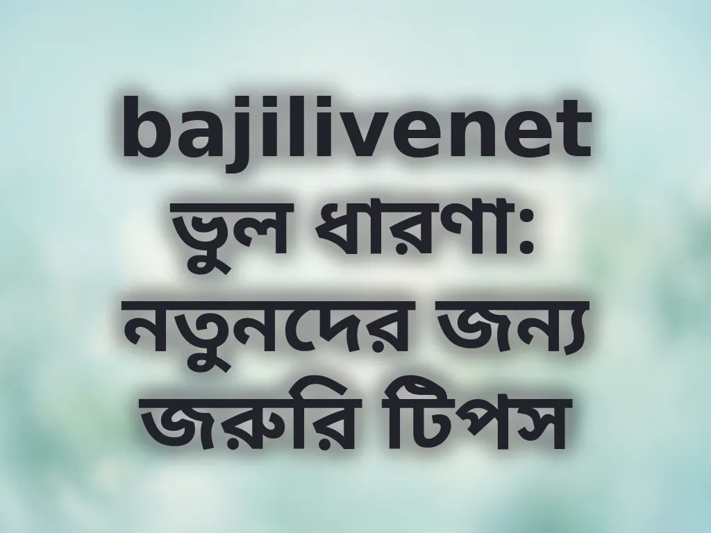bajilivenet ভুল ধারণা