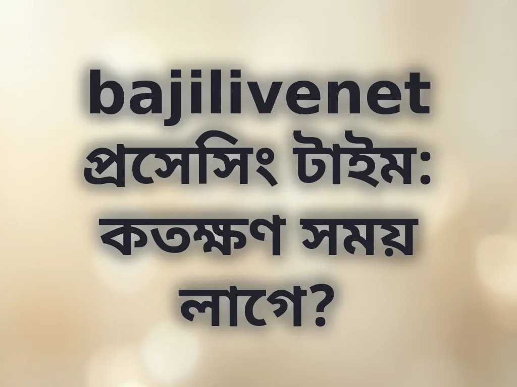 প্রসেসিং টাইম