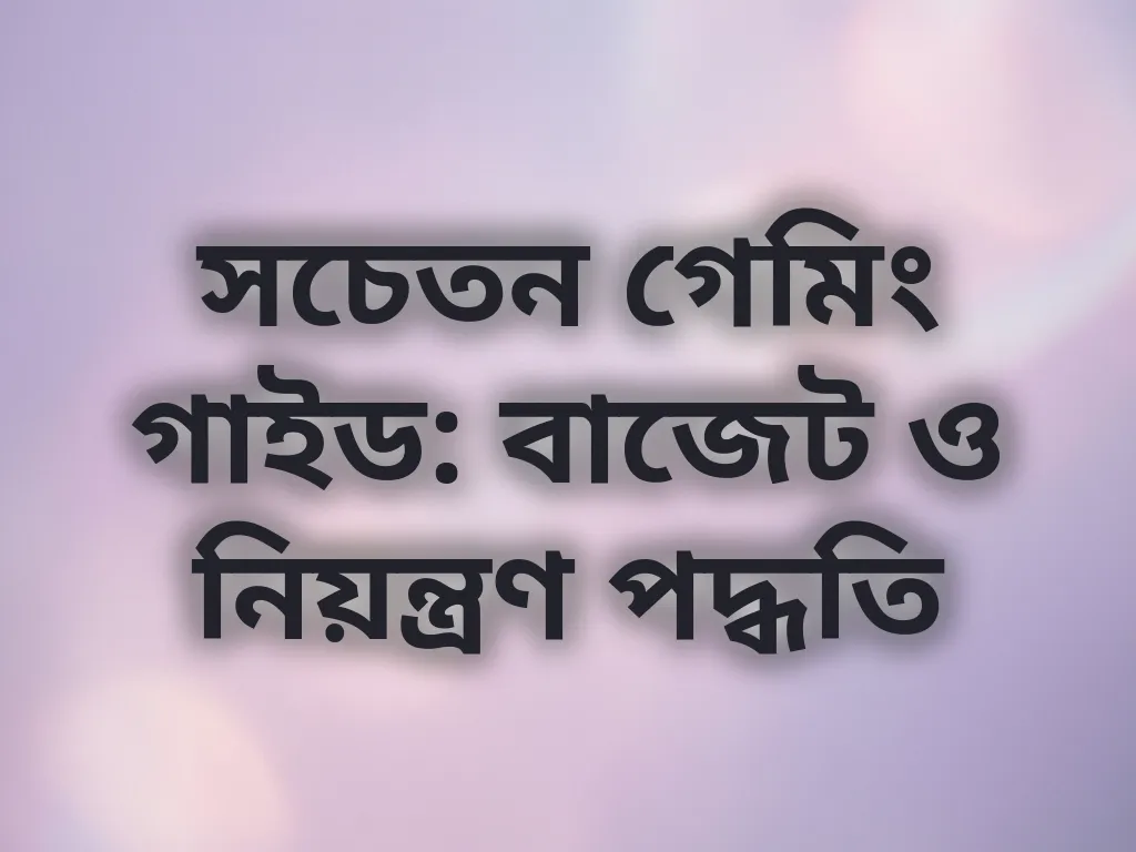 সচেতন গেমিং গাইড